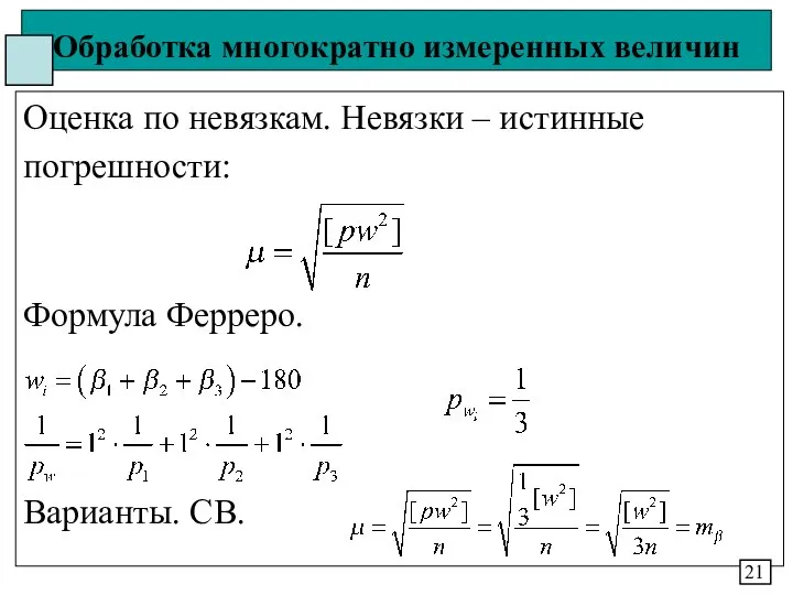 Обработка многократно измеренных величин Оценка по невязкам. Невязки – истинные погрешности: Формула Ферреро. Варианты. СВ. 21