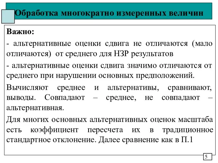 Обработка многократно измеренных величин Важно: - альтернативные оценки сдвига не отличаются