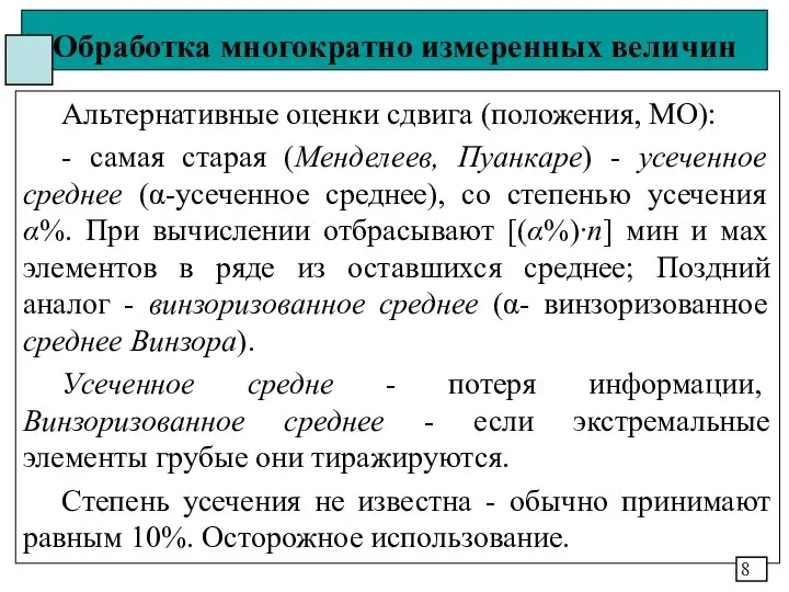 Обработка многократно измеренных величин Альтернативные оценки сдвига (положения, МО): - самая