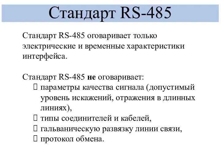 Стандарт RS-485 Стандарт RS-485 оговаривает только электрические и временные характеристики интерфейса.