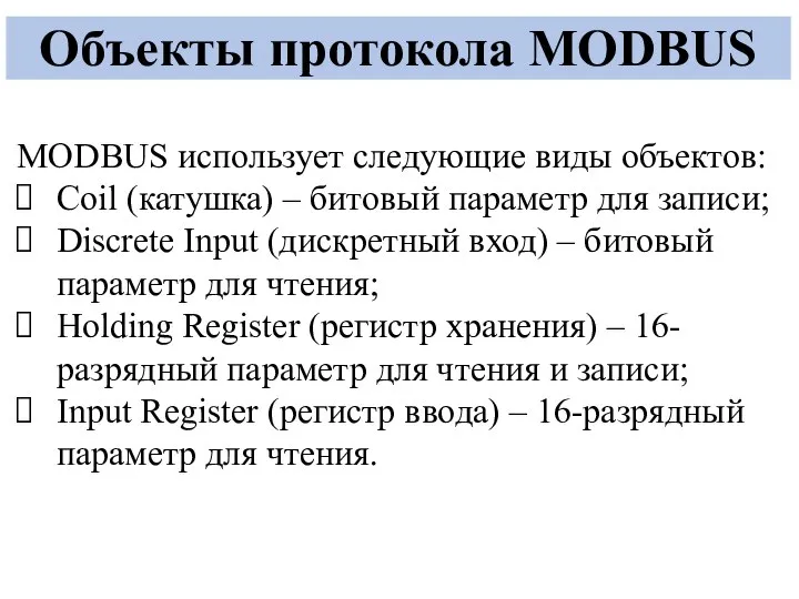 Объекты протокола MODBUS MODBUS использует следующие виды объектов: Coil (катушка) –