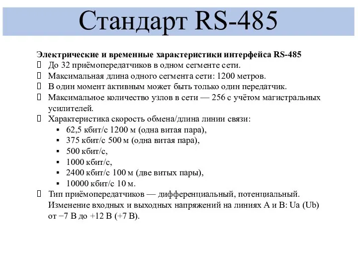 Стандарт RS-485 Электрические и временные характеристики интерфейса RS-485 До 32 приёмопередатчиков