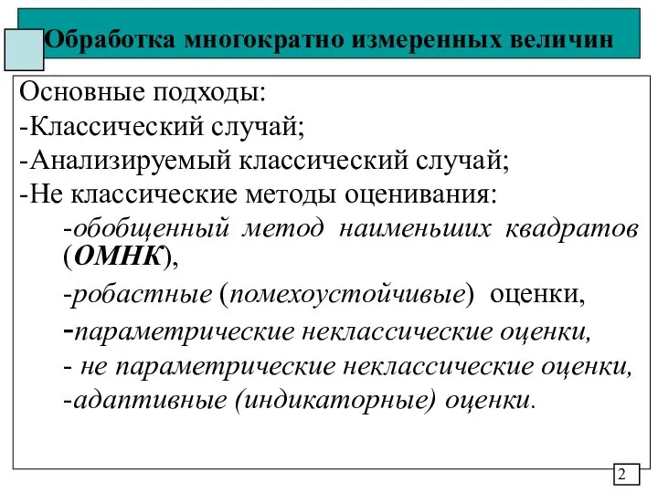 Обработка многократно измеренных величин Основные подходы: -Классический случай; -Анализируемый классический случай;