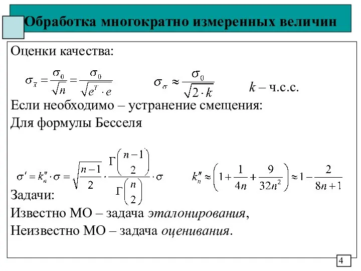 Обработка многократно измеренных величин Оценки качества: k – ч.с.с. Если необходимо