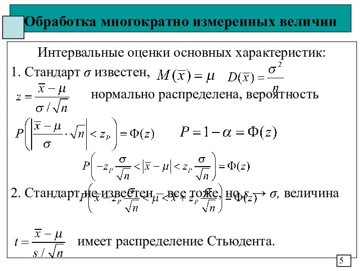 Обработка многократно измеренных величин Интервальные оценки основных характеристик: 1. Cтандарт σ