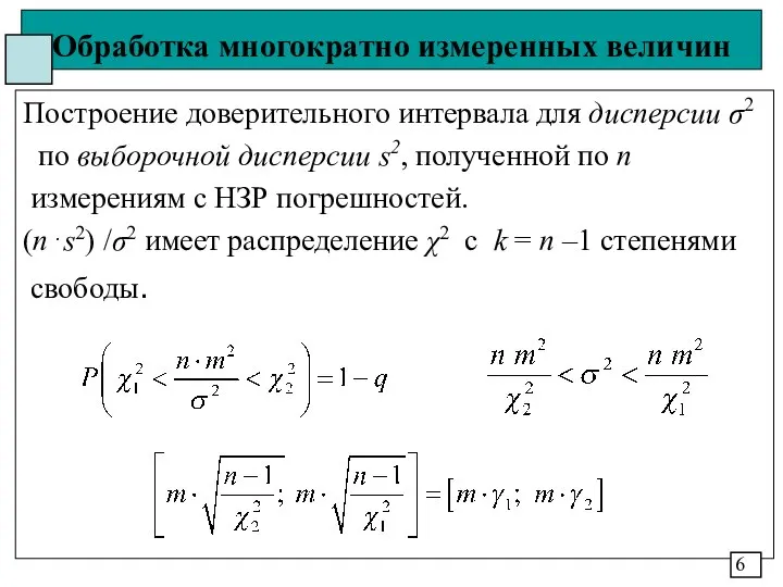 Обработка многократно измеренных величин Построение доверительного интервала для дисперсии σ2 по