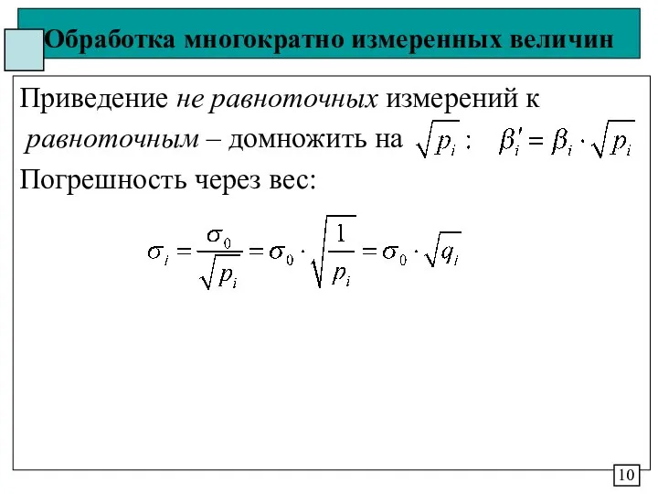 Обработка многократно измеренных величин Приведение не равноточных измерений к равноточным –