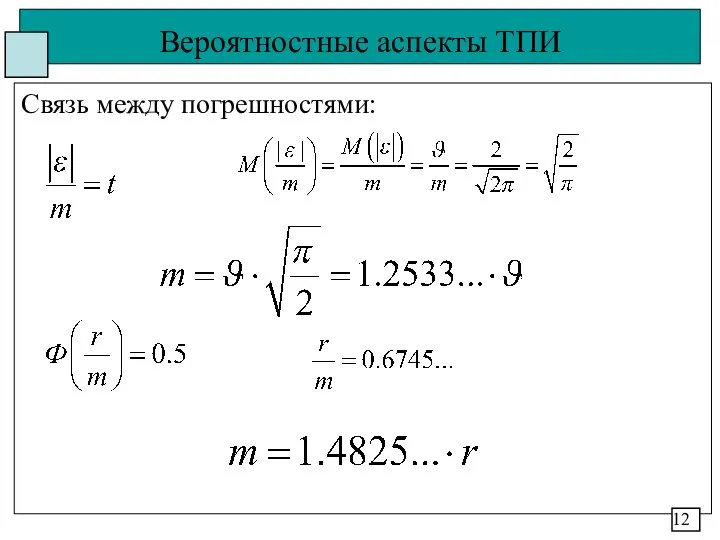 Вероятностные аспекты ТПИ Связь между погрешностями: 12