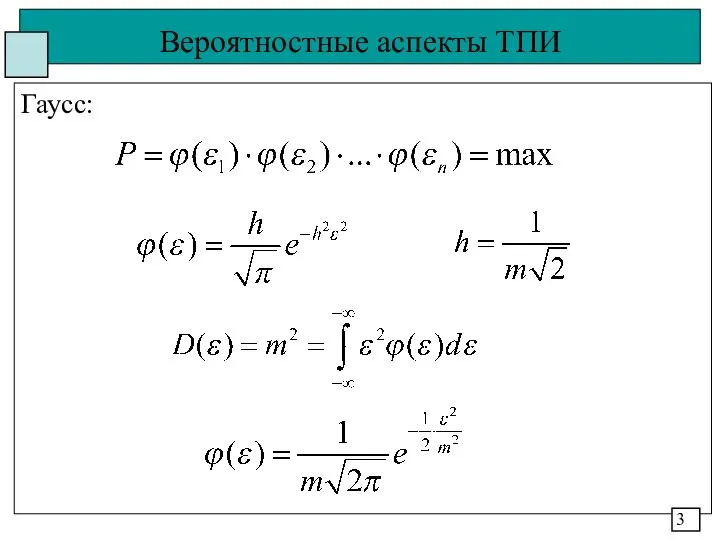 Вероятностные аспекты ТПИ Гаусс: 3