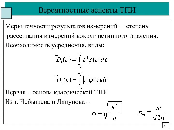 Вероятностные аспекты ТПИ Меры точности результатов измерений – степень рассеивания измерений