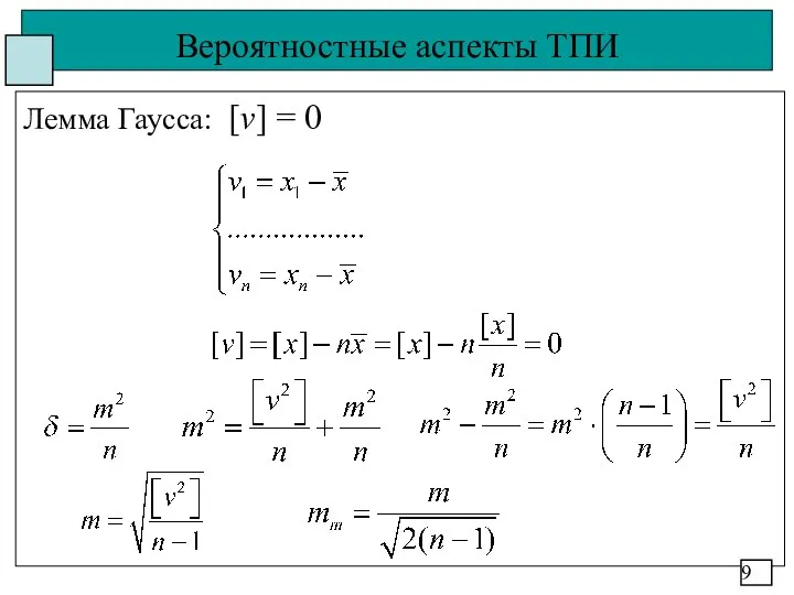 Вероятностные аспекты ТПИ Лемма Гаусса: [v] = 0 9