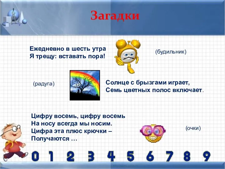 Загадки Ежедневно в шесть утра Я трещу: вставать пора! Цифру восемь,