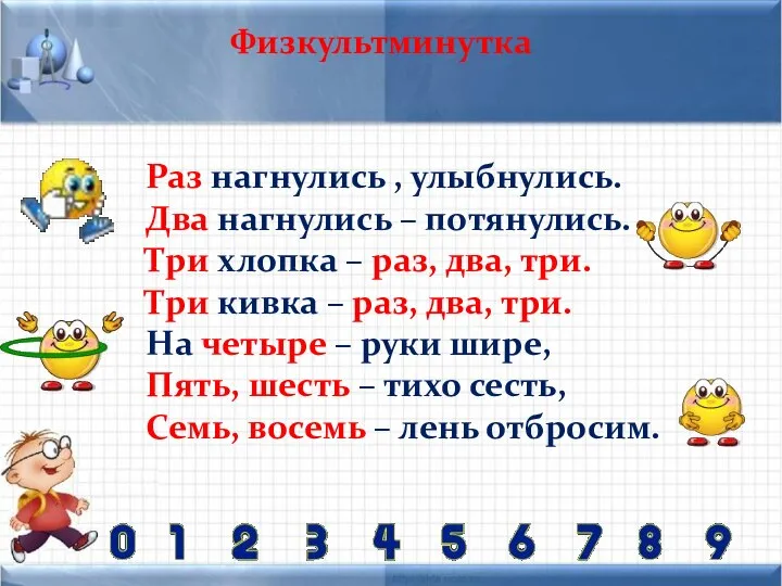 Физкультминутка Раз нагнулись , улыбнулись. Два нагнулись – потянулись. Три хлопка