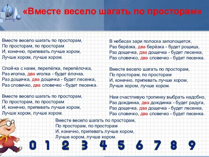 Вместе весело шагать по просторам, По просторам, по просторам И, конечно,