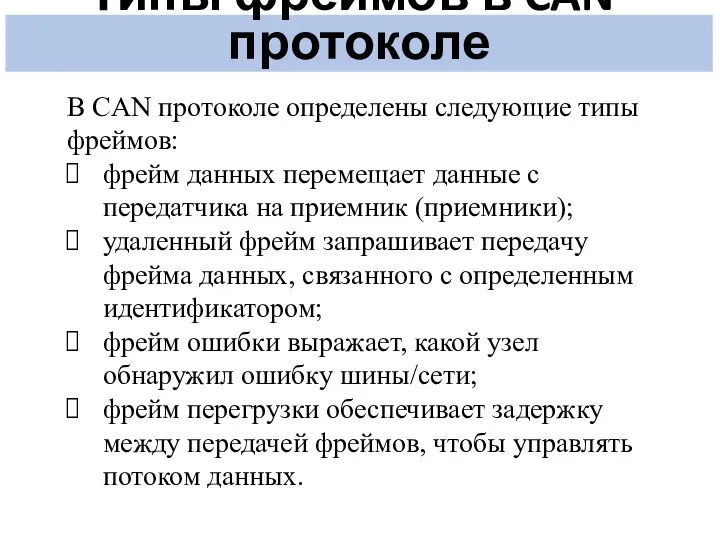 Типы фреймов в CAN-протоколе В CAN протоколе определены следующие типы фреймов: