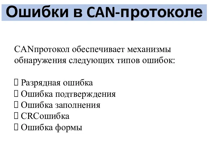 Ошибки в CAN-протоколе CANпротокол обеспечивает механизмы обнаружения следующих типов ошибок: Разрядная