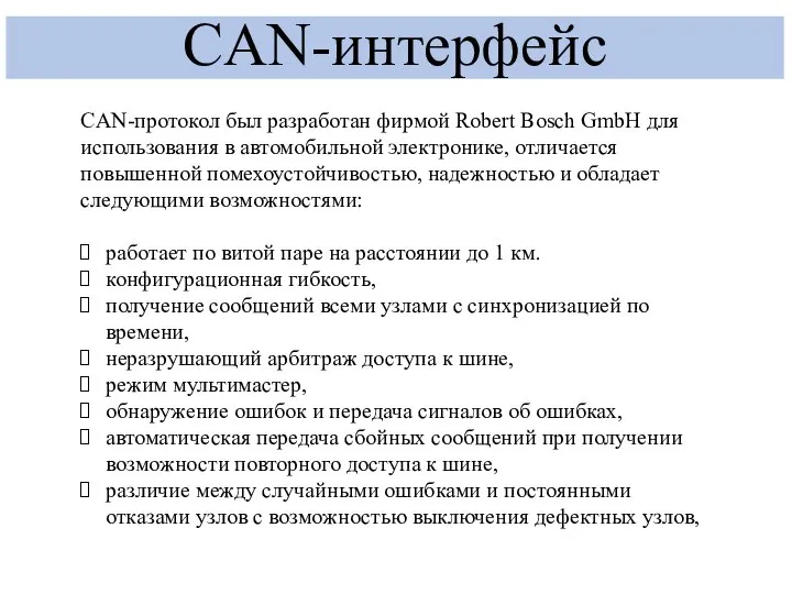CAN-интерфейс CAN-протокол был разработан фирмой Robert Bosch GmbН для использования в