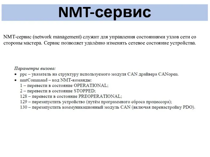 NMT-сервис NMT-сервис (network management) служит для управления состояниями узлов сети со