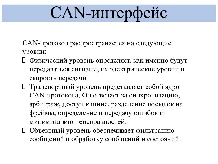 CAN-интерфейс СAN-протокол распространяется на следующие уровни: Физический уровень определяет, как именно