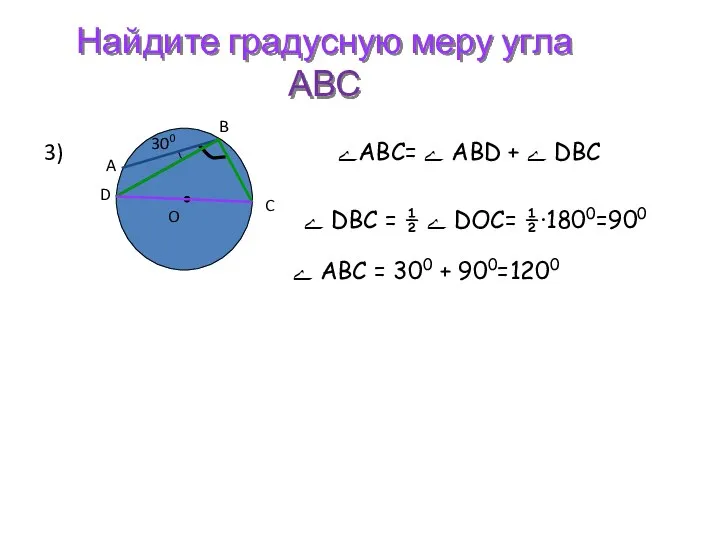 Найдите градусную меру угла АВС 3) ےАВС= ے ABD + ے