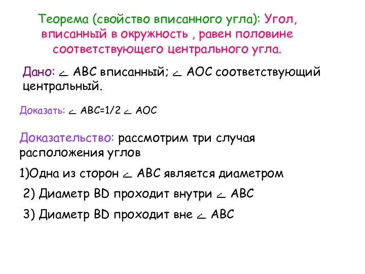 Теорема (свойство вписанного угла): Угол, вписанный в окружность , равен половине