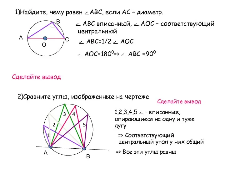 1)Найдите, чему равен ےАВС, если АС – диаметр. А В С