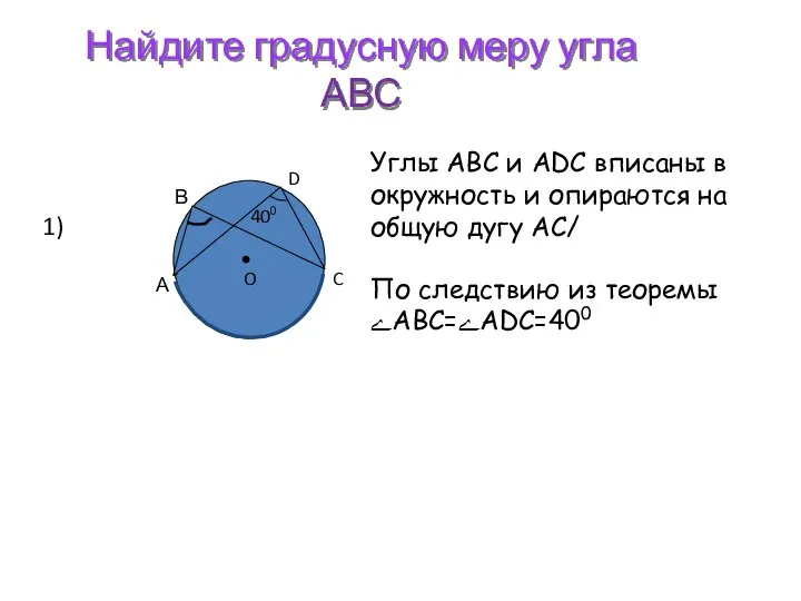 Найдите градусную меру угла АВС 1) Углы АВС и ADC вписаны