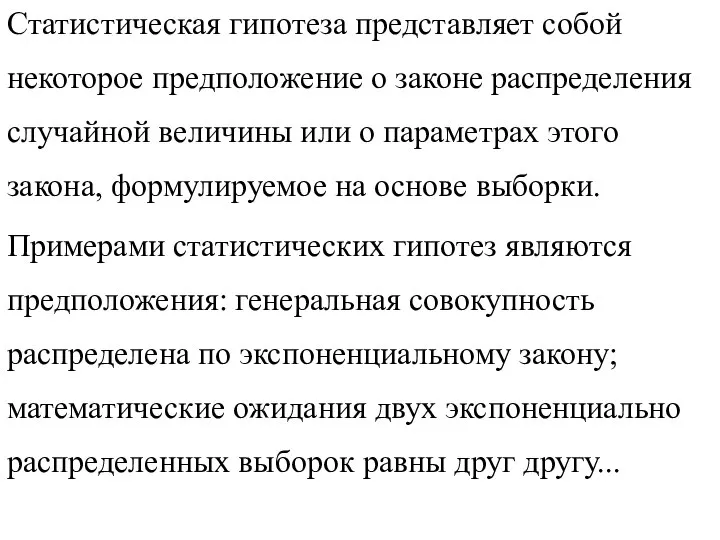 Статистическая гипотеза представляет собой некоторое предположение о законе распределения случайной величины