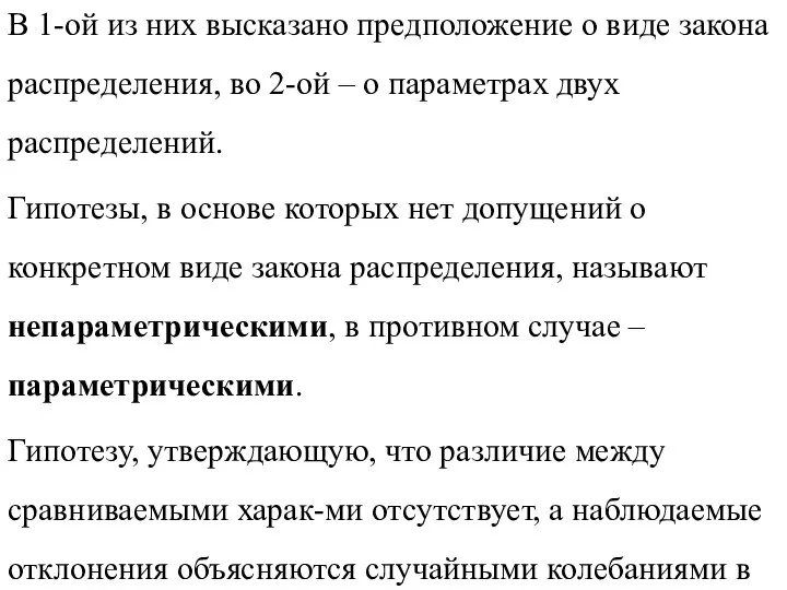 В 1-ой из них высказано предположение о виде закона распределения, во