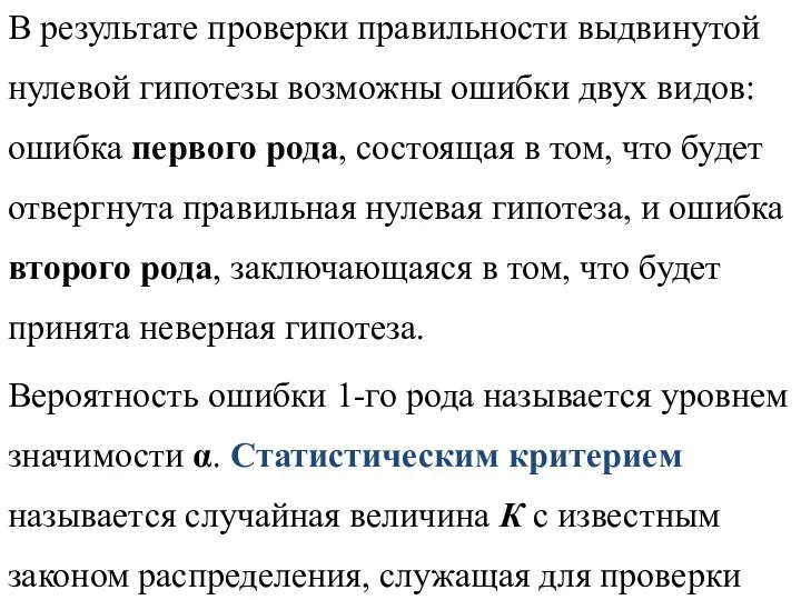 В результате проверки правильности выдвинутой нулевой гипотезы возможны ошибки двух видов: