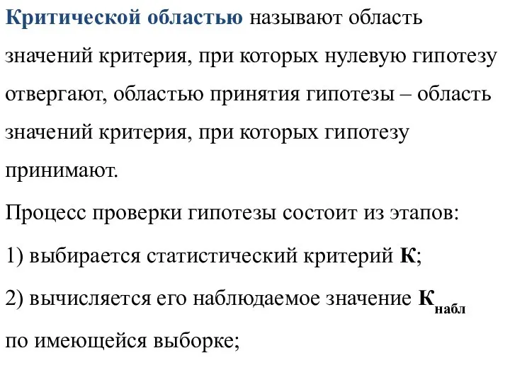 Критической областью называют область значений критерия, при которых нулевую гипотезу отвергают,