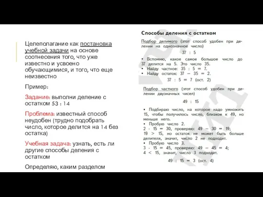 Целеполагание как постановка учебной задачи на основе соотнесения того, что уже