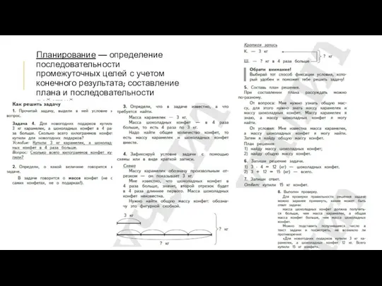 Планирование — определение последовательности промежуточных целей с учетом конечного результата; составление плана и последовательности действий