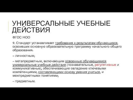 УНИВЕРСАЛЬНЫЕ УЧЕБНЫЕ ДЕЙСТВИЯ ФГОС НОО 9. Стандарт устанавливает требования к результатам