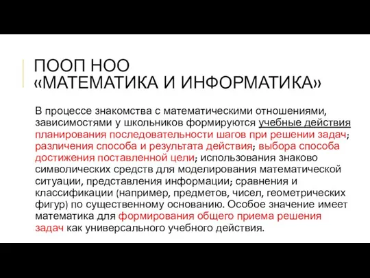 ПООП НОО «МАТЕМАТИКА И ИНФОРМАТИКА» В процессе знакомства с математическими отношениями,