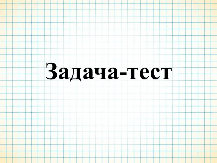 Задача-тест