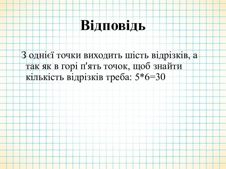 Відповідь З однієї точки виходить шість відрізків, а так як в