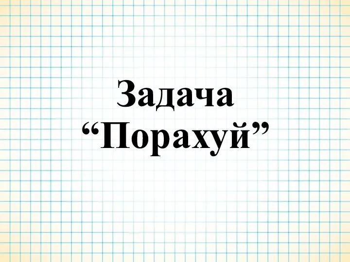 Задача “Порахуй”