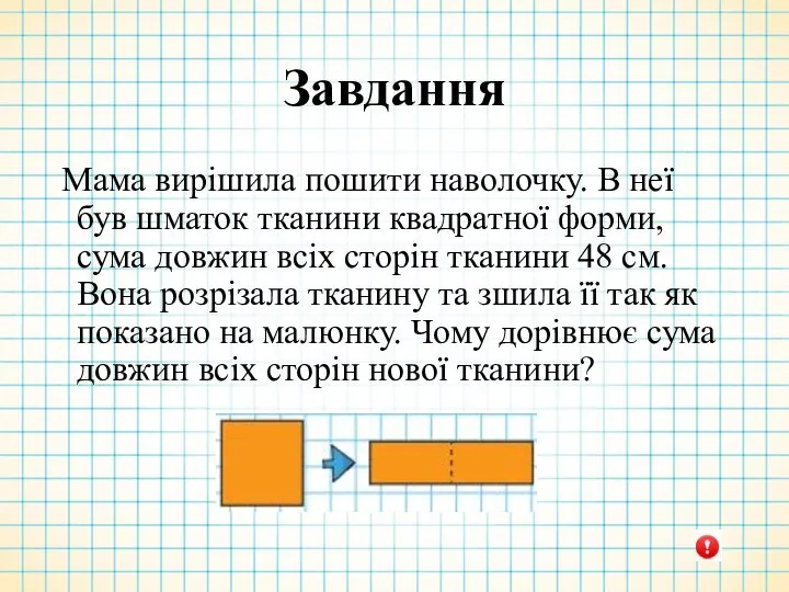 Завдання Мама вирішила пошити наволочку. В неї був шматок тканини квадратної