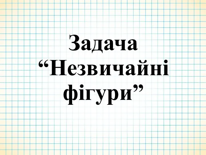 Задача “Незвичайні фігури”