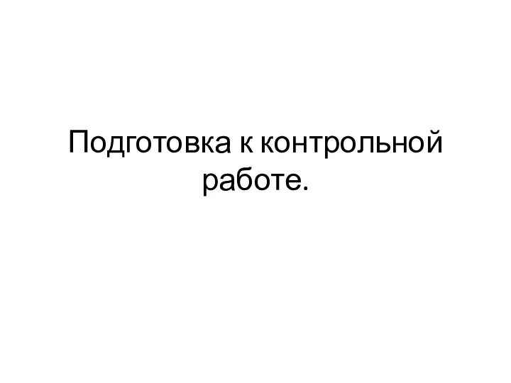 Подготовка к контрольной работе