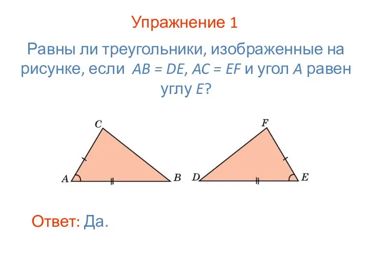 Упражнение 1 Равны ли треугольники, изображенные на рисунке, если AB =