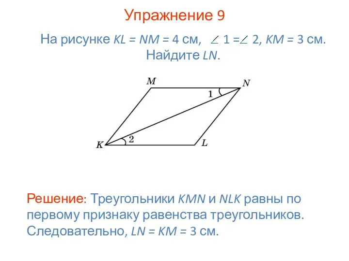 Упражнение 9 Решение: Треугольники KMN и NLK равны по первому признаку