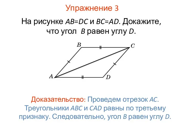 Упражнение 3 На рисунке AB=DC и BC=AD. Докажите, что угол B