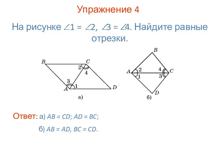 Упражнение 4 Ответ: а) AB = CD; AD = BC; На