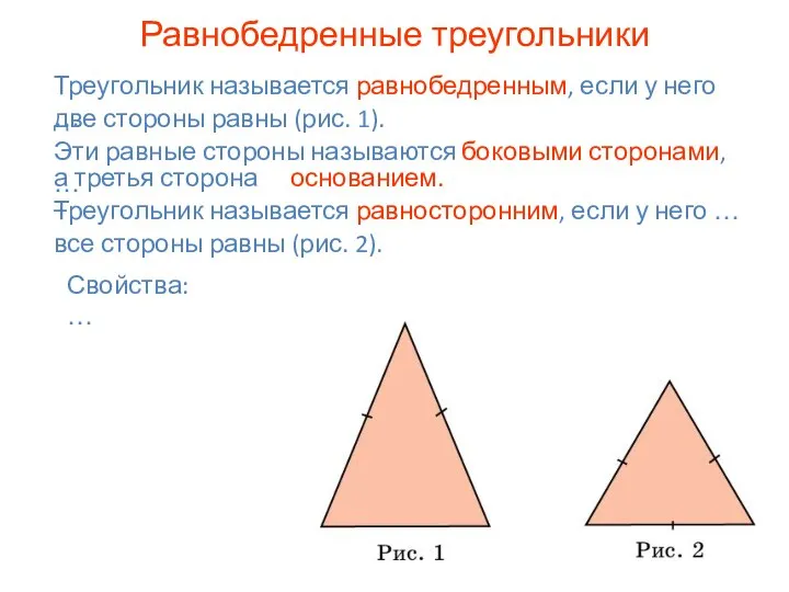 Равнобедренные треугольники Треугольник называется равнобедренным, если у него … две стороны