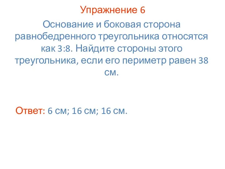 Упражнение 6 Ответ: 6 см; 16 см; 16 см. Основание и