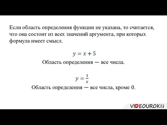 Если область определения функции не указана, то считается, что она состоит