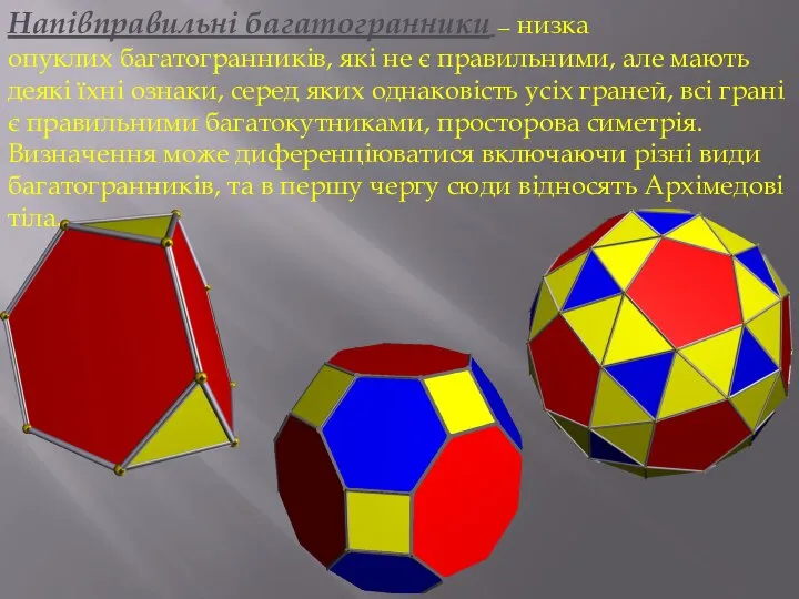 Напівправильні багатогранники — низка опуклих багатогранників, які не є правильними, але