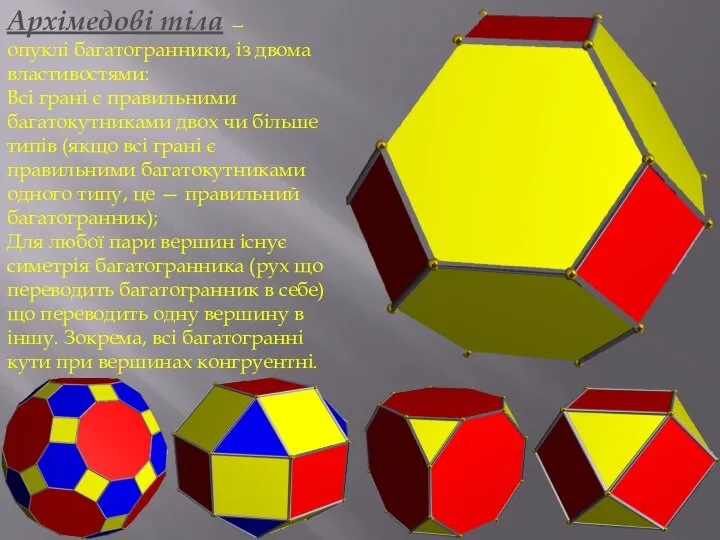 Архімедові тіла — опуклі багатогранники, із двома властивостями: Всі грані є